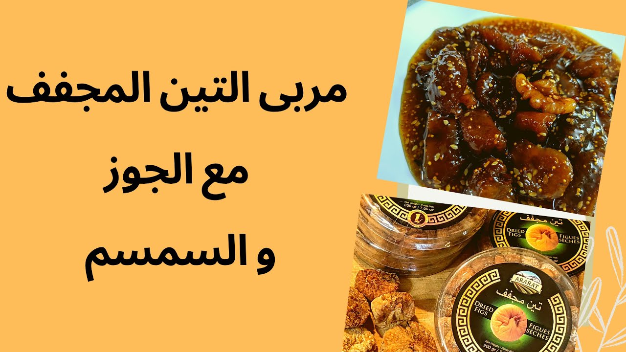 طريقة عمل مربى التين  المجفف مع الجوز والسمسم - Fig Jam