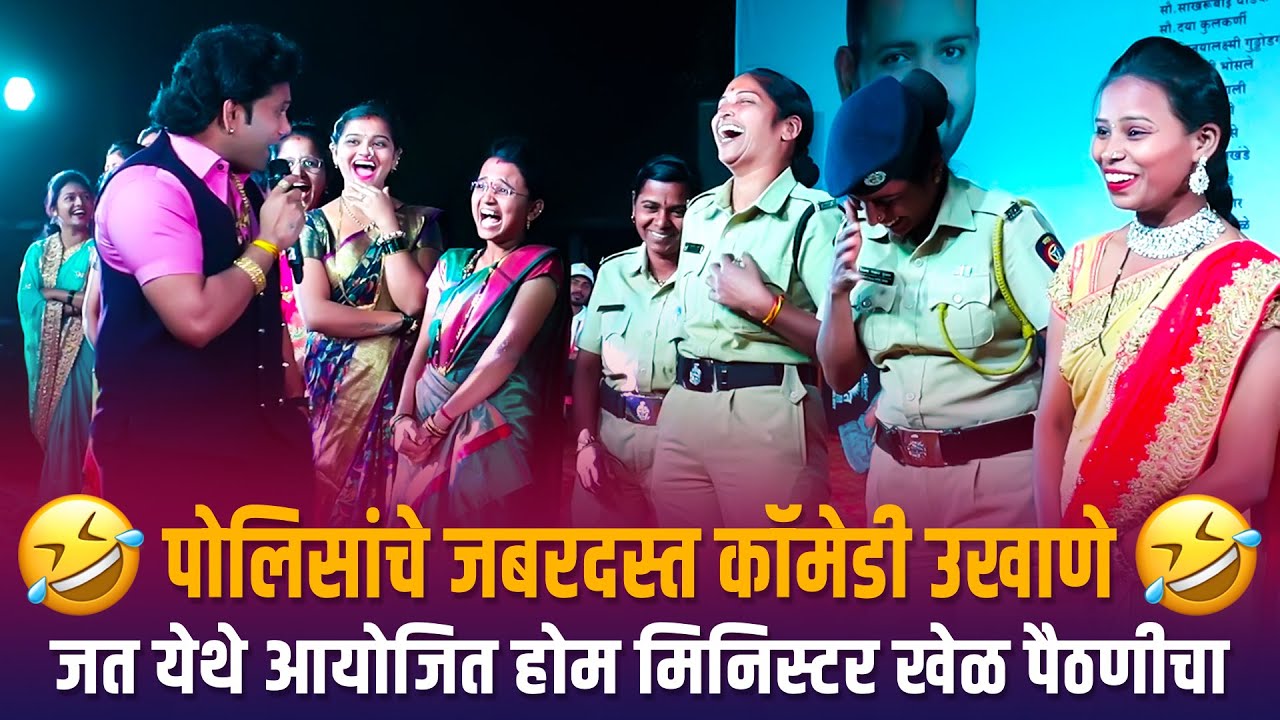 Home Minister | पोलिसांचे जबरदस्त कॉमेडी उखाणे जत येथे आयोजित होम मिनिस्टर खेळ पैठणीचा | Ukhane