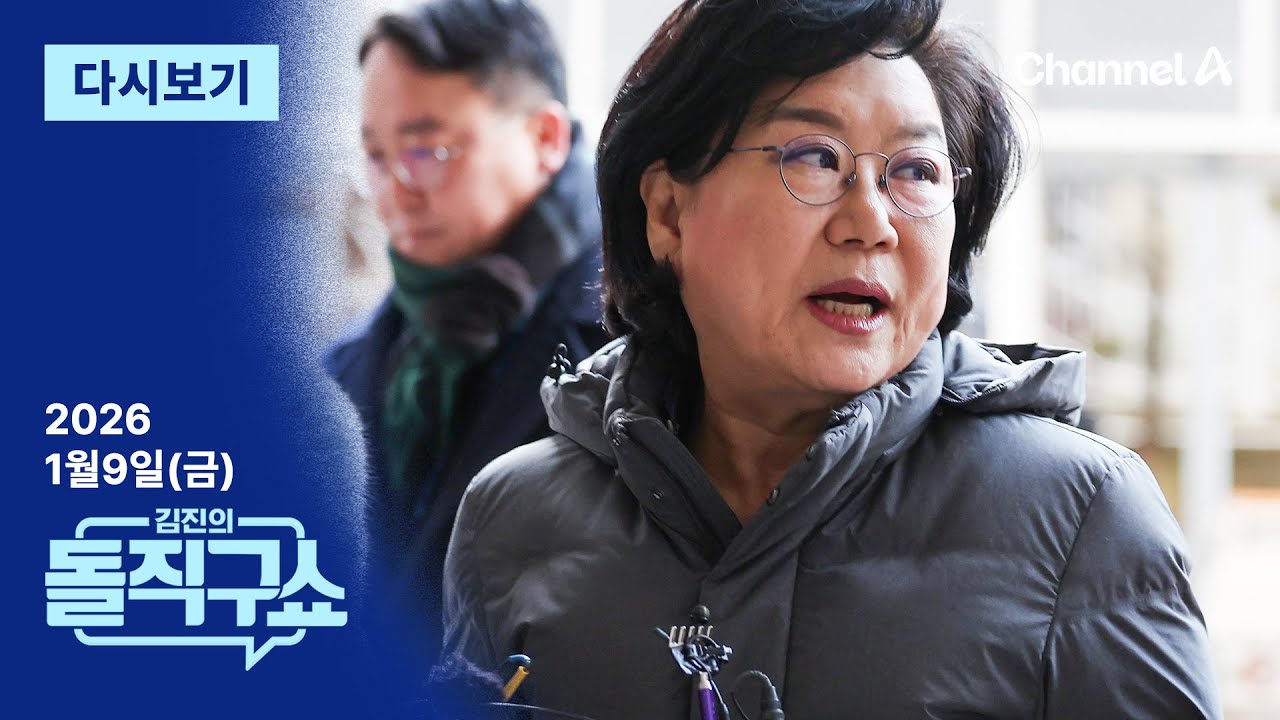 [다시보기] &ldquo;○오줌 못 가려?&rdquo;&hellip;이혜훈 갑질 녹취 또 공개 | 2026년 1월 9일 김진의 돌직구쇼