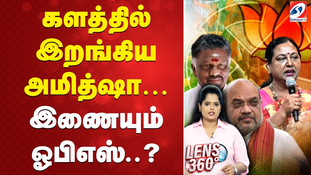 LENS | Amitshah | OPS | Premalathavijayakanth |  களத்தில் இறங்கிய அமித்ஷா… இணையும்  ஓபிஎஸ்.?