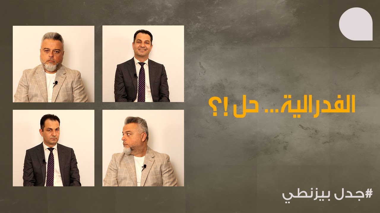 جدل صريح حول الفدرالية… هشام بو ناصيف: لهذا هي الحل، حسان صقر: لهذا نرفضها وهذا البديل!