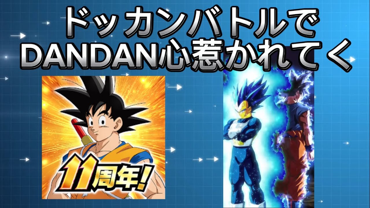 ドッカンバトルでDANDAN心惹かれてく