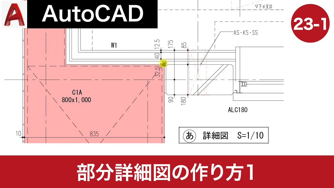 VOL23-1【AutoCAD講座】AutoCADの使い方（部分詳細図の作り方1）