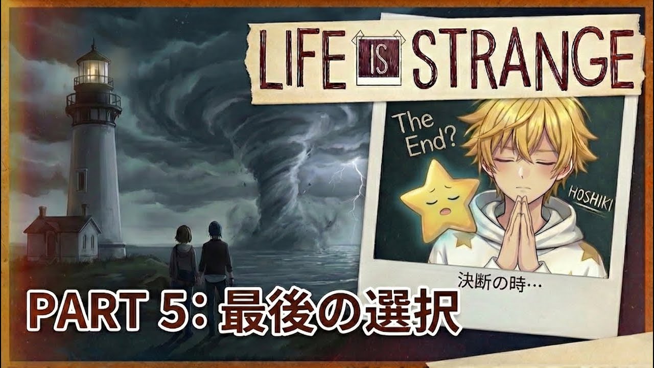 【ライフイズストレンジ】初見プレイ 最終回 最期の選択 【ネタバレあり】