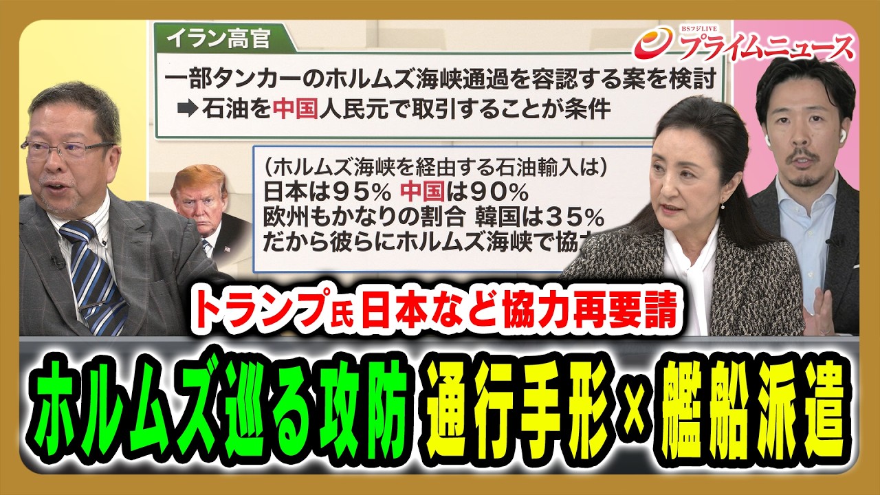 【トランプ氏から再要請】ホルムズ海峡封鎖を巡る攻防の行方は 池田明史×中林美恵子×曽我太一 2026/3/17＜後編＞【BSフジ プライムニュース】