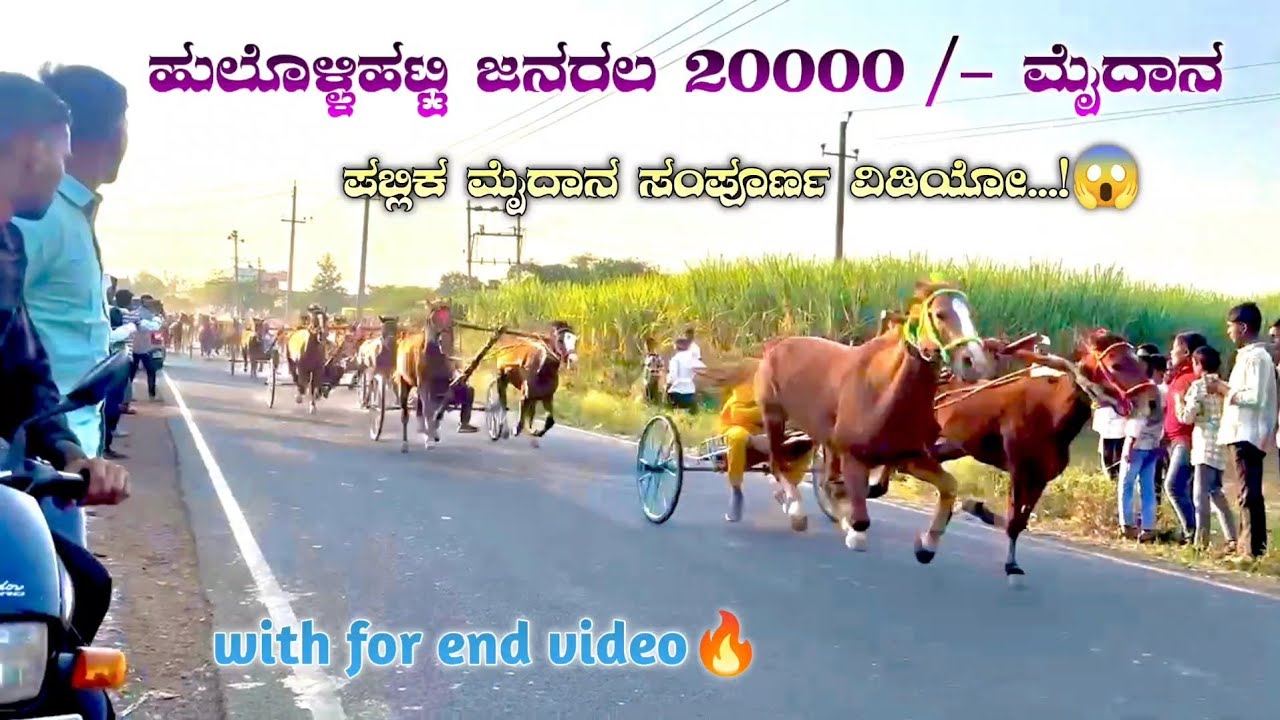 ಹುಲೊಳ್ಳಿಹಟ್ಟಿ ಜನರಲ 20000/ ಮೈದಾನ🚩हुलोल्लीहट्टी जनरल घोड़ागाड़ी 😱#horseracing #horsepower #horseriding 