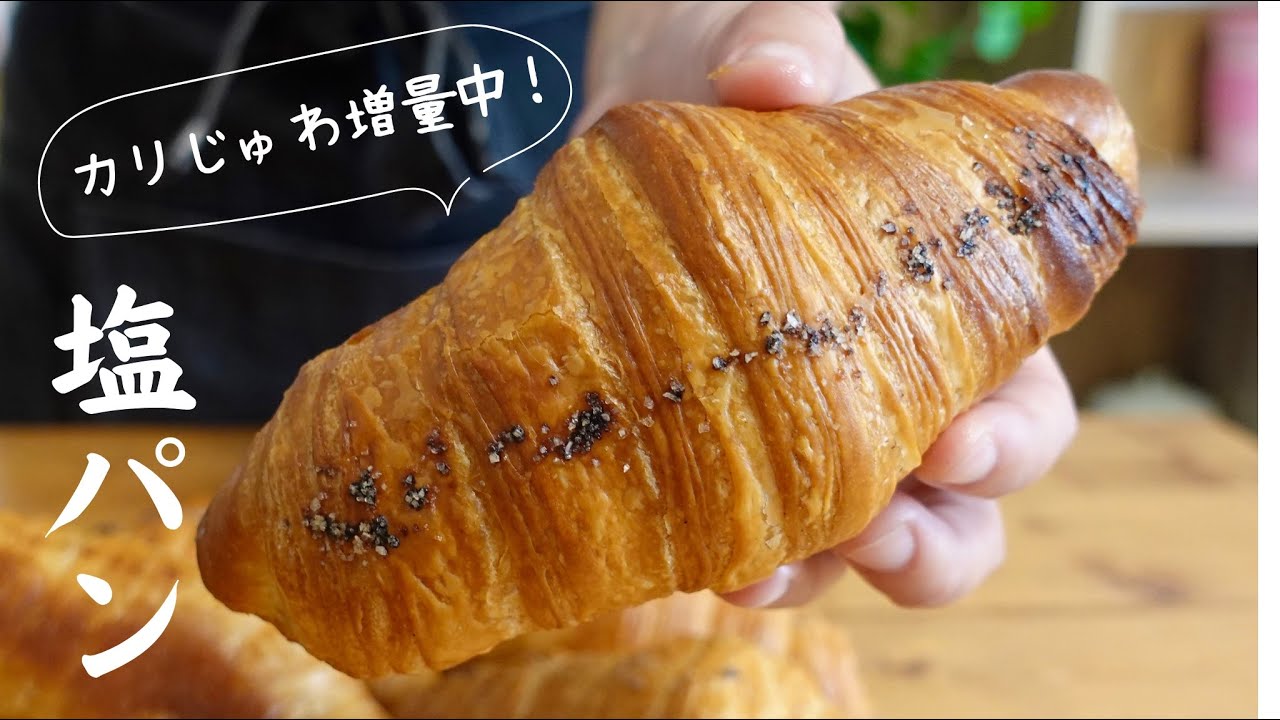 【共有】異次元のカリじゅわ塩パンが作れたので是非みんなにも食べて欲しい【DX塩パン】