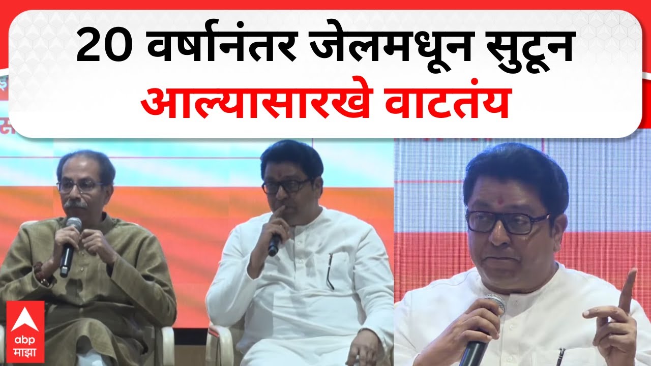 Raj Thackeray Shivsena Bhavan : 20 वर्षानंतर जेलमधून सुटून आल्यासारखे वाटतंय
