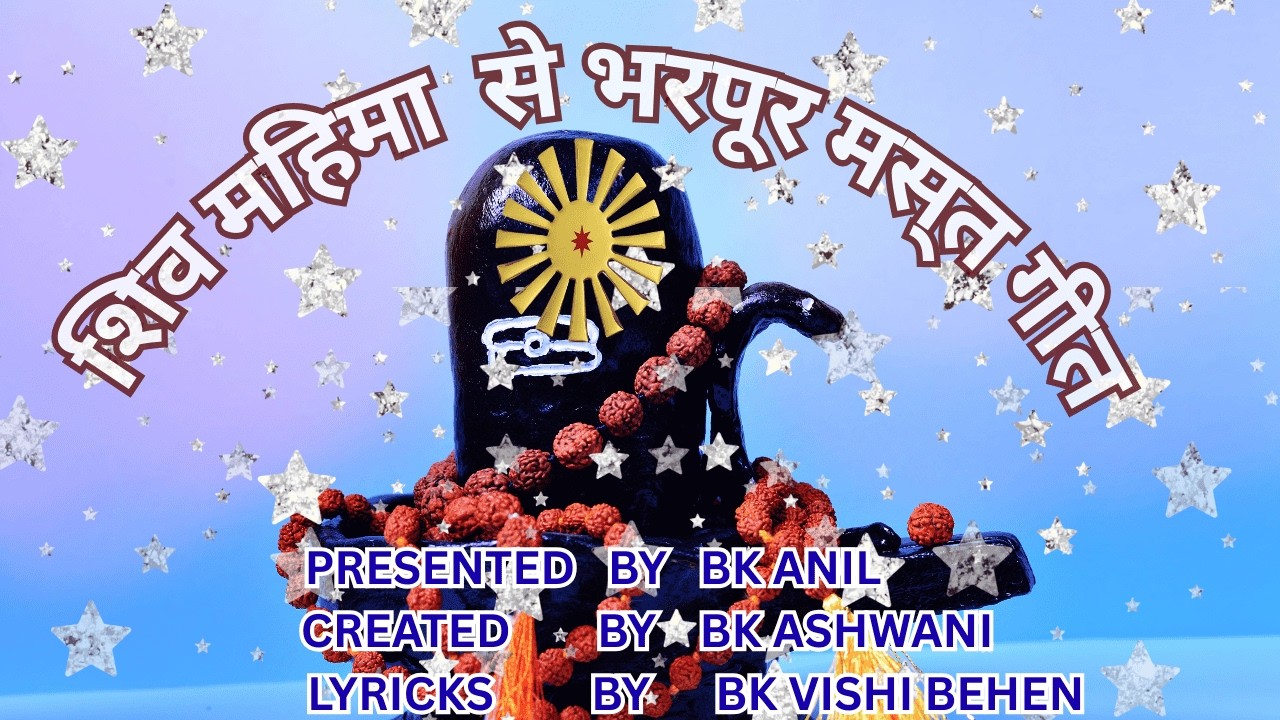 शिव महिमा से भरपूर मस्त  गीत #brahmakumarissongs #shivbabasongs #bksongs #bhaktisong #merababa