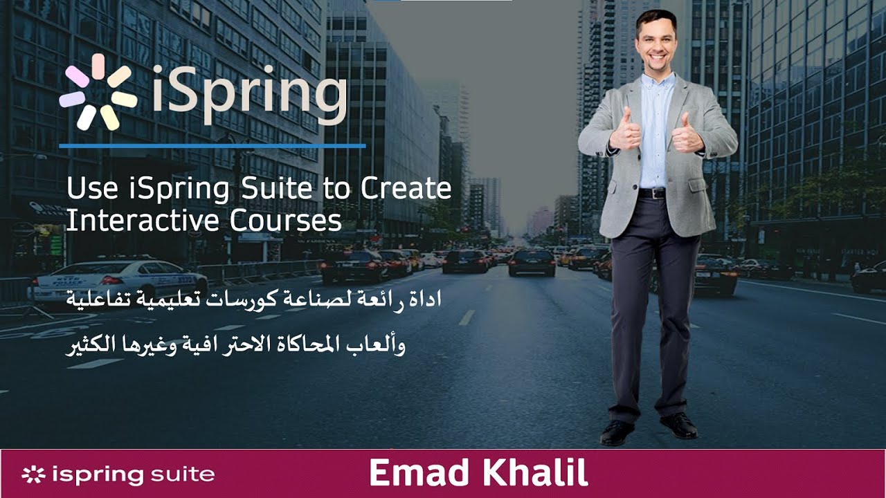 أداة ISpring Suite رائعة لصناعة كورسات علمية تفاعلية | iSpring Suite to Create Interactive Courses