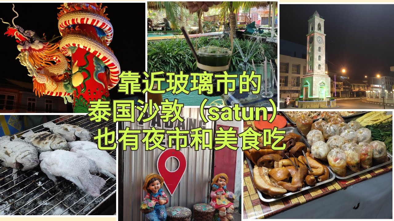 泰国沙敦（satun）少听过马来西亚华人去过的地方