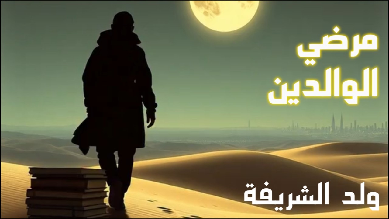 Mardi Lwalidine  [ولد الشريفة] أغنية 
