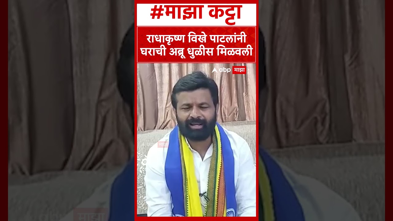 Laxman Hake on Vikhe Patil : राधाकृष्ण विखे पाटलांनी घराची अब्रू धुळीस मिळवली
