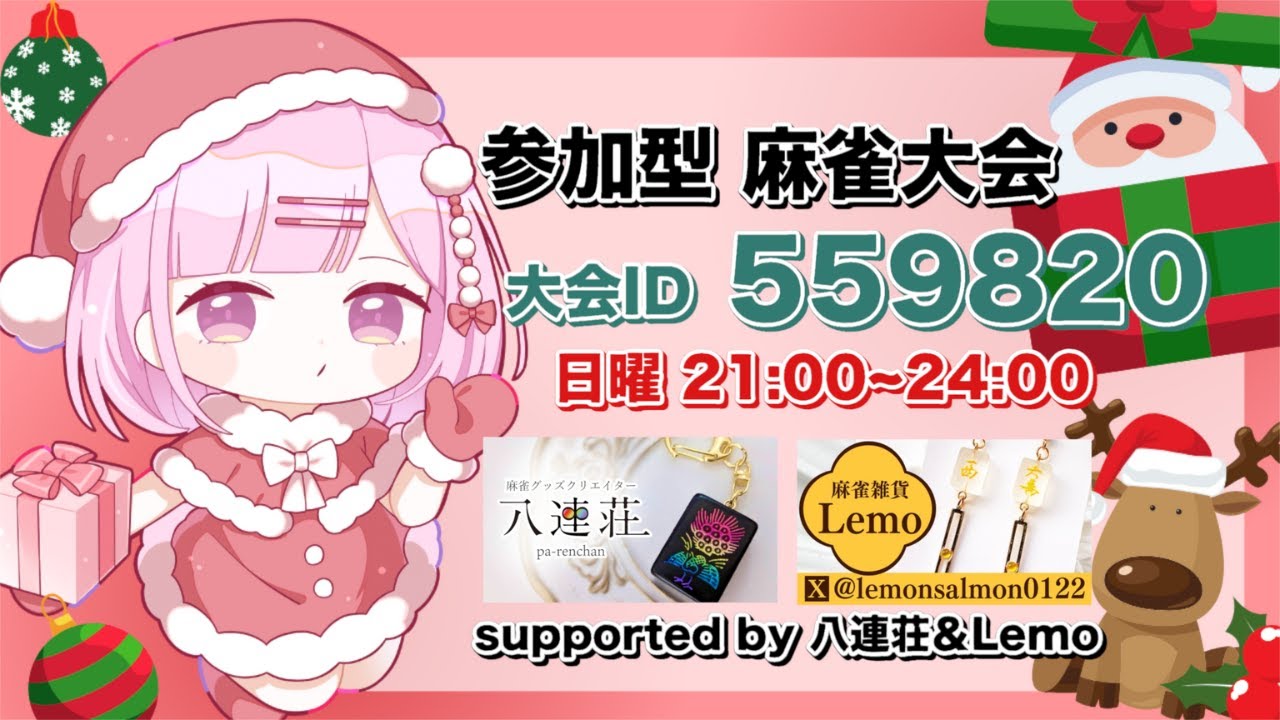 最終日！【参加型/雀魂大会】ー冬の陣ー 協賛 : 八連荘＆Lemo 2025/12/28　#雀魂 #雀魂参加型