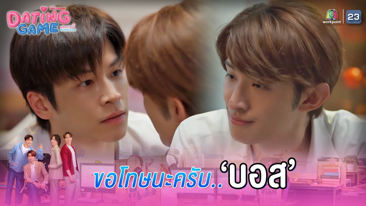 ผมขอโทษนะครับบอส !! | Dating Game – เดทเกมนี้ ต้องได้ใจนาย EP.02