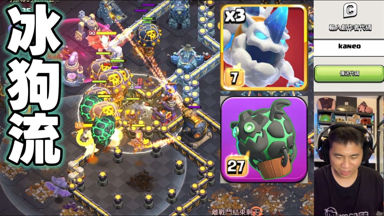 第1091期 新玩法 冰狗流 第80屆部落聯賽（clash of clans部落衝突）