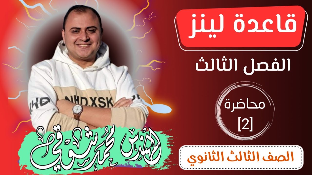 قاعدة لنز | محاضرة 2 | الفصل الثالث | فيزياء | الصف الثالث الثانوي  ✅️