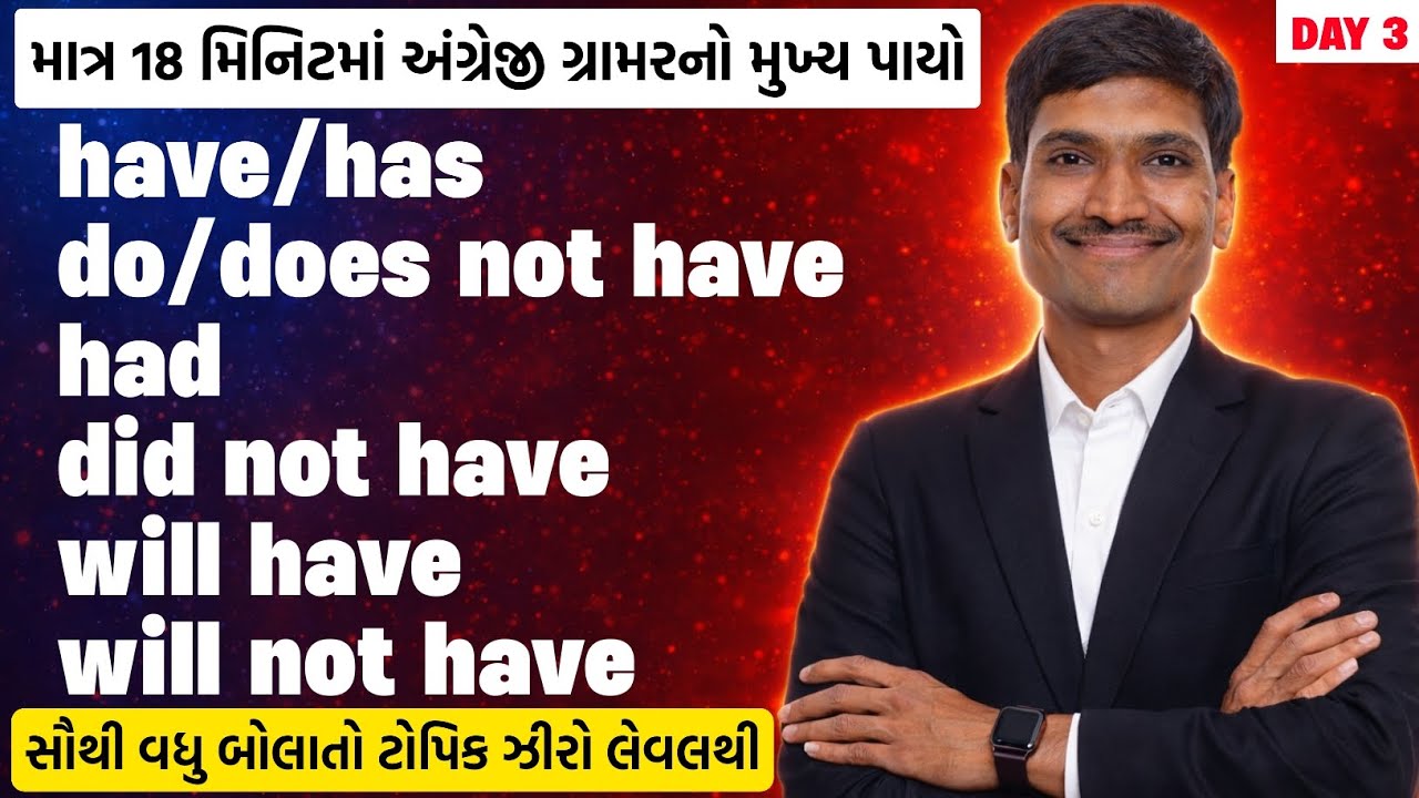અંગ્રેજી ગ્રામરનો પાયો ઝીરો લેવલથી | To Have Form | Basic English | Spoken English Course
