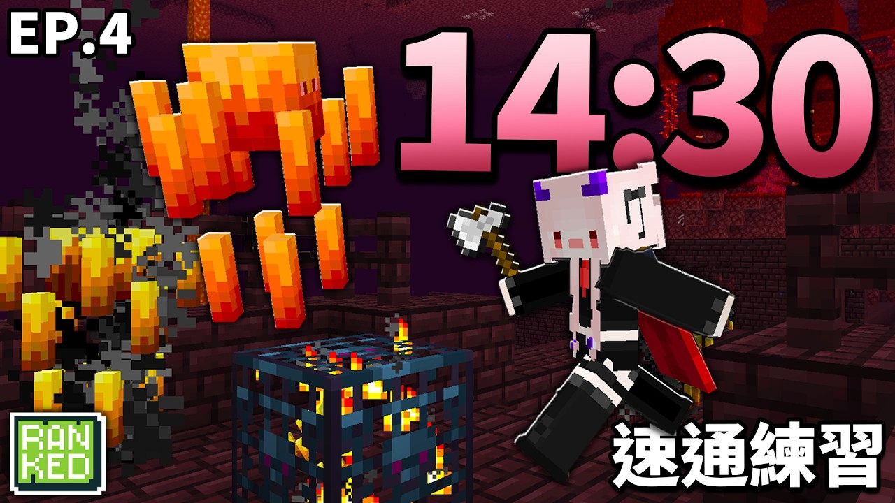 Minecraft 新手速通練習紀錄 EP.4 14分30秒 Ranked Practice