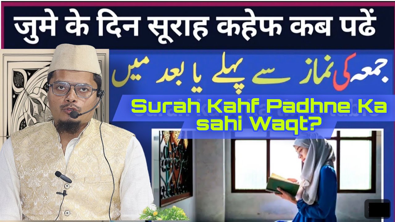 Jume ke din surah kahf padhne ka time | सूराह कहफ कब पढें जुमे से पहले या बाद में | surah kahf time