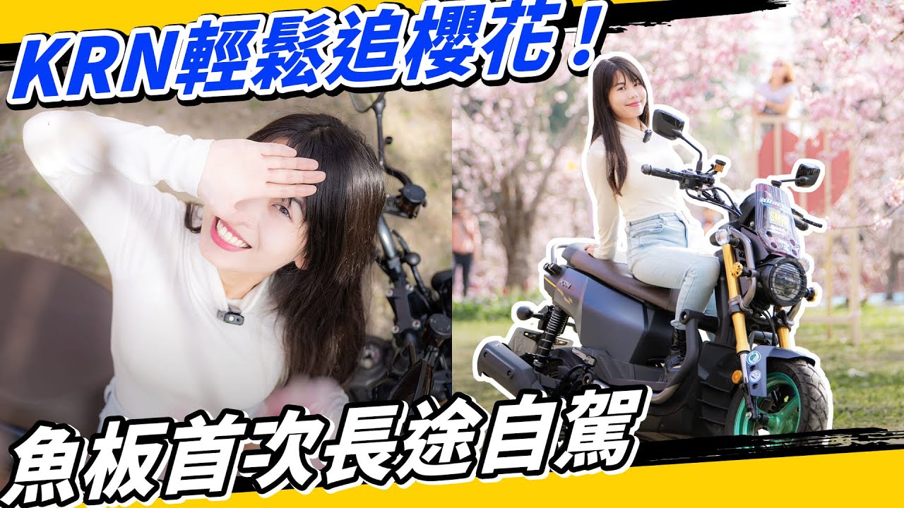 台灣最好拍的櫻花在這裡！魚板與KRN的一日摩托車旅行！#拉拉山 #恩愛農場 #SYM