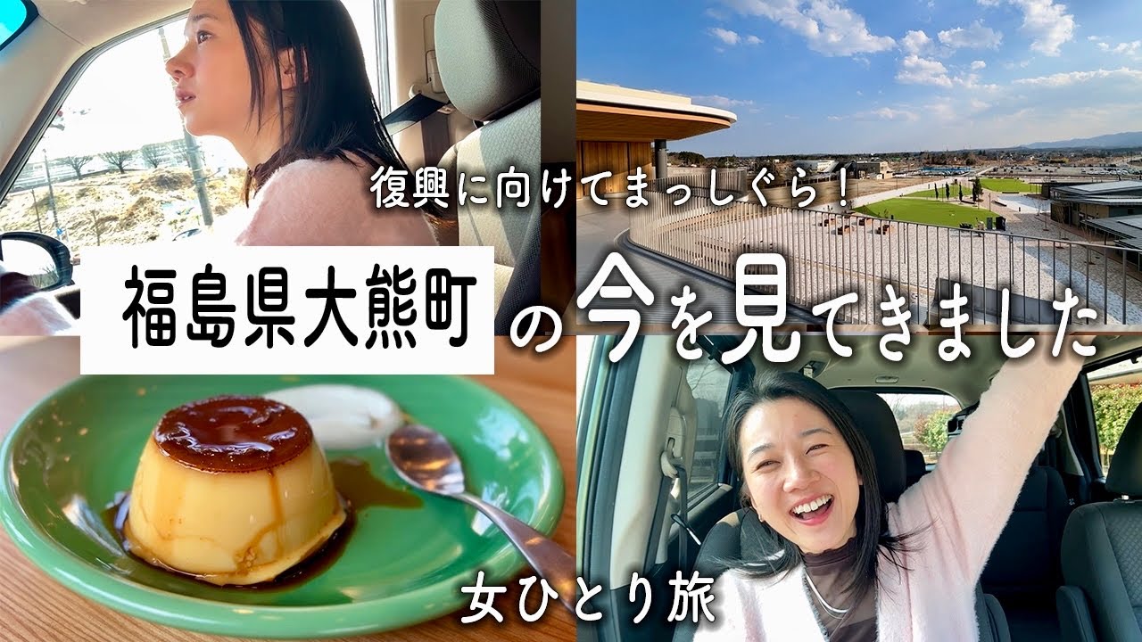 【女ひとり旅】復興に向かう町、福島県大熊町に行ってきた