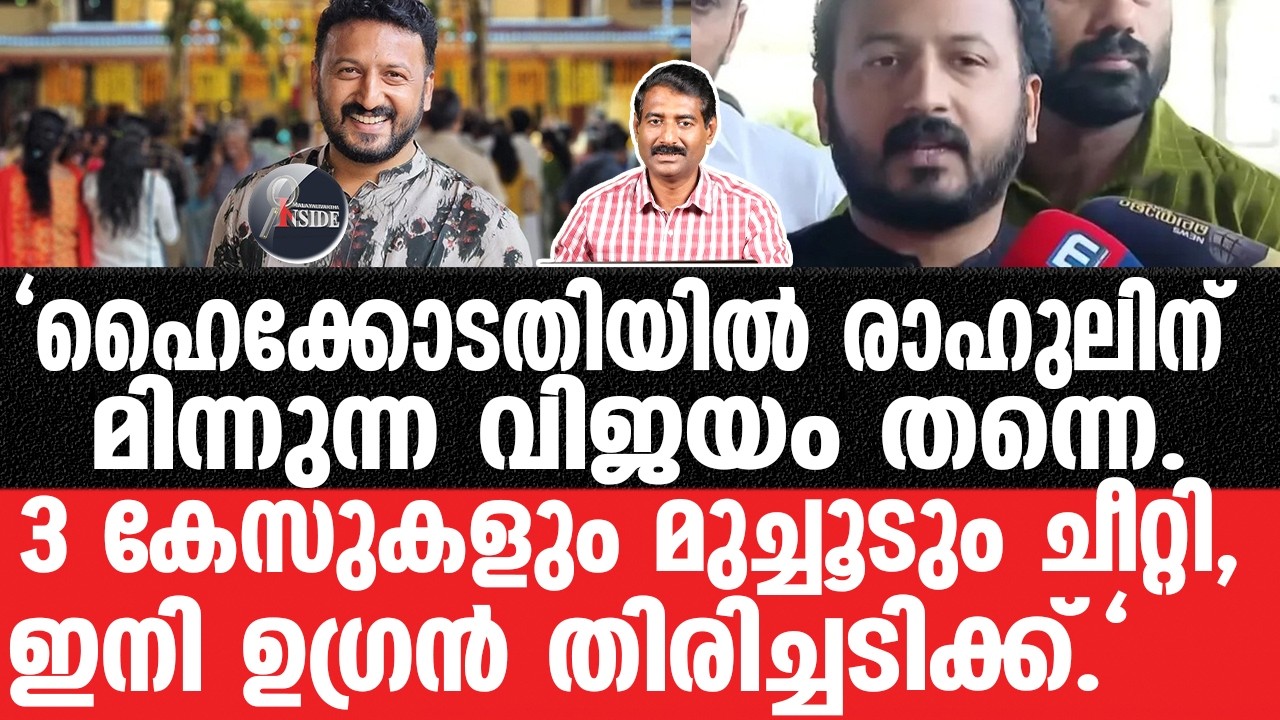 Rahul Mankoottathil-നമ്മൾ കേട്ടതല്ല സത്യം.രാഹുൽ കേസിൽ സംഭവിക്കുന്നത്.