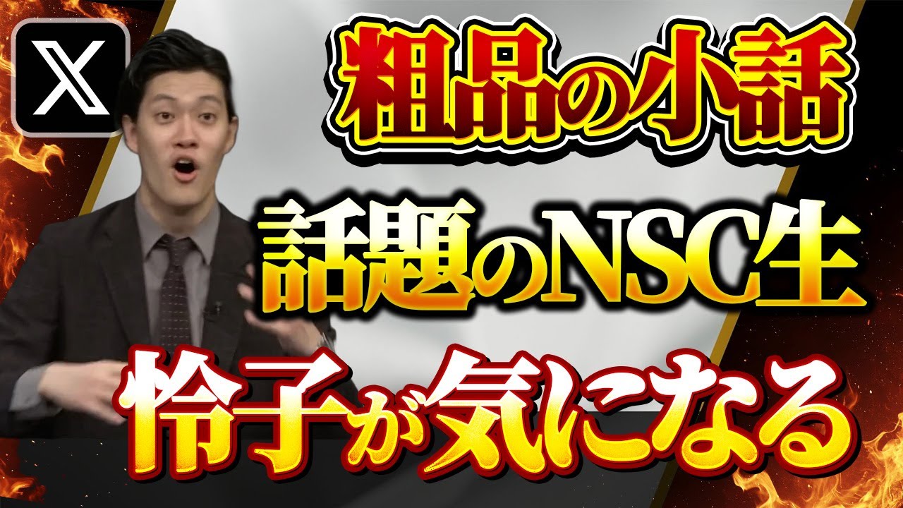 入学前から話題のNSC生！天野川玲子が気になる粗品