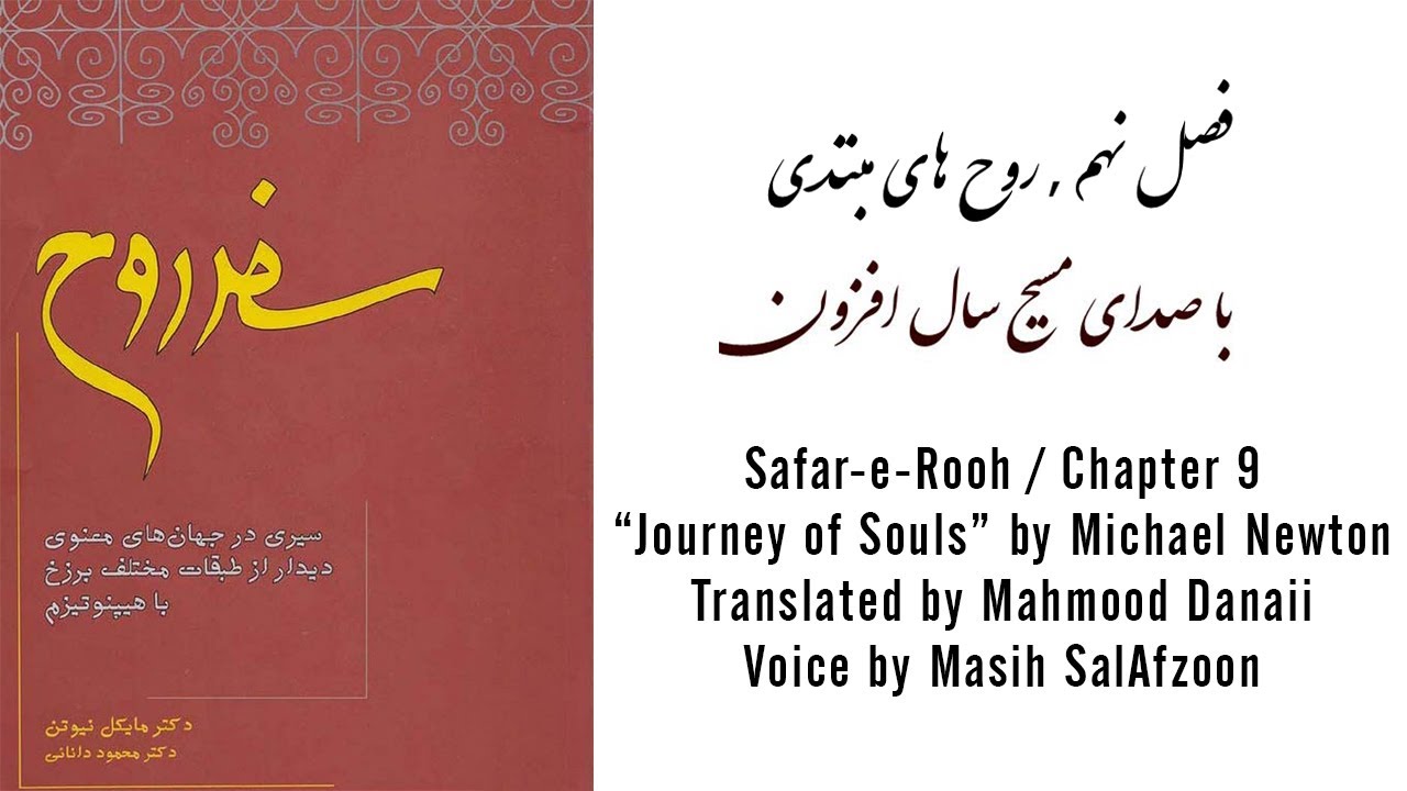 Safare Rooh, Fasle nohom, سفر روح فصل نهم