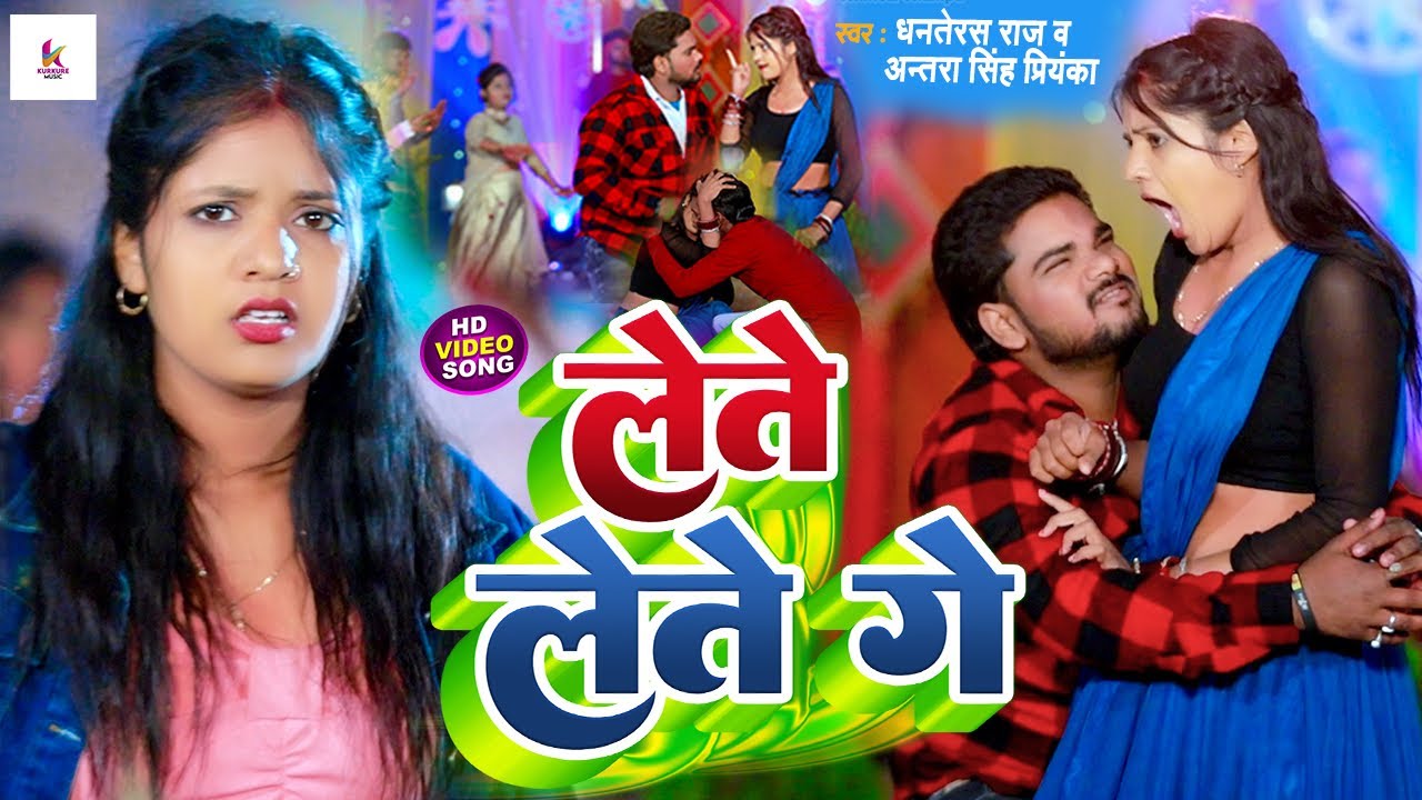 #Video - लेते लेते गे | #Dhanterash Raj के नया मगही गाना | Ft. #Muskan Kt | Lete Lete Ge Maghi Song