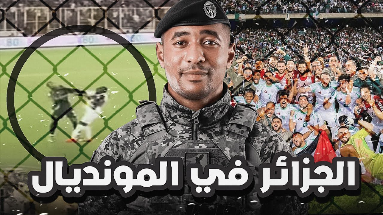 الجزائر في المونديال (تأهل غامل 😢)
