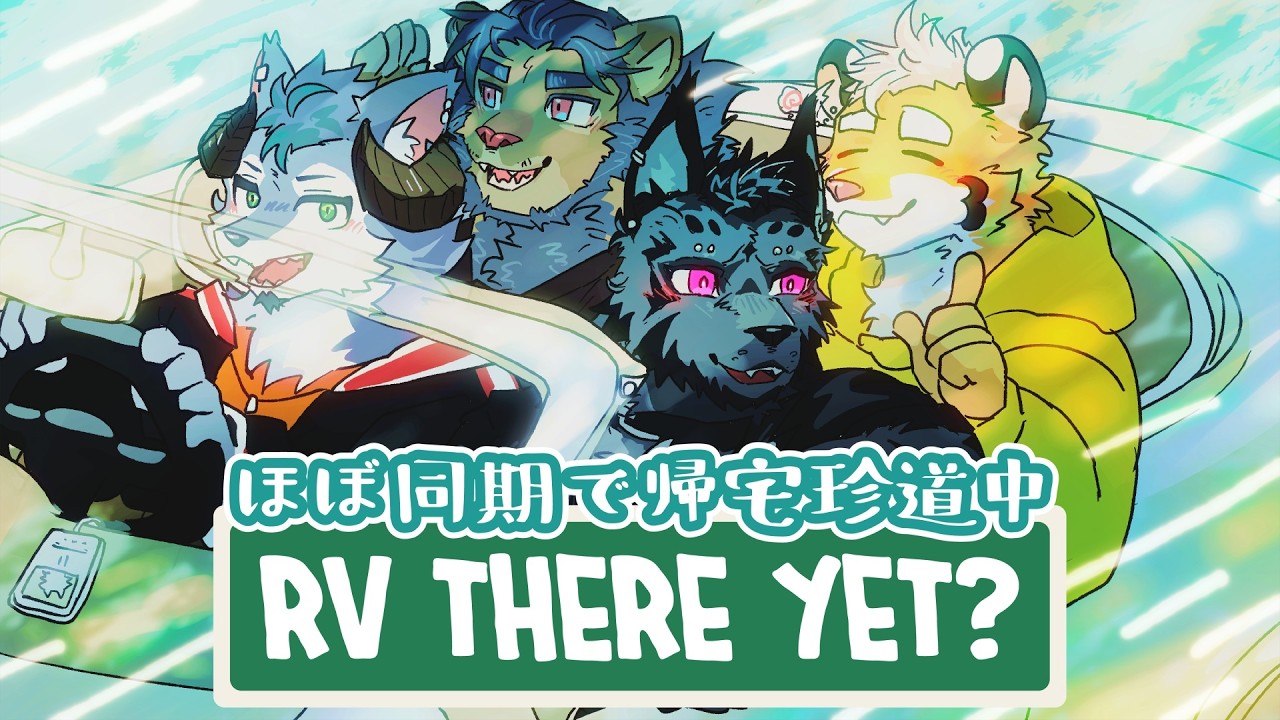 【コラボ配信】ほぼ同期！ヤニカスたちと帰る珍道中【RV There Yet?】