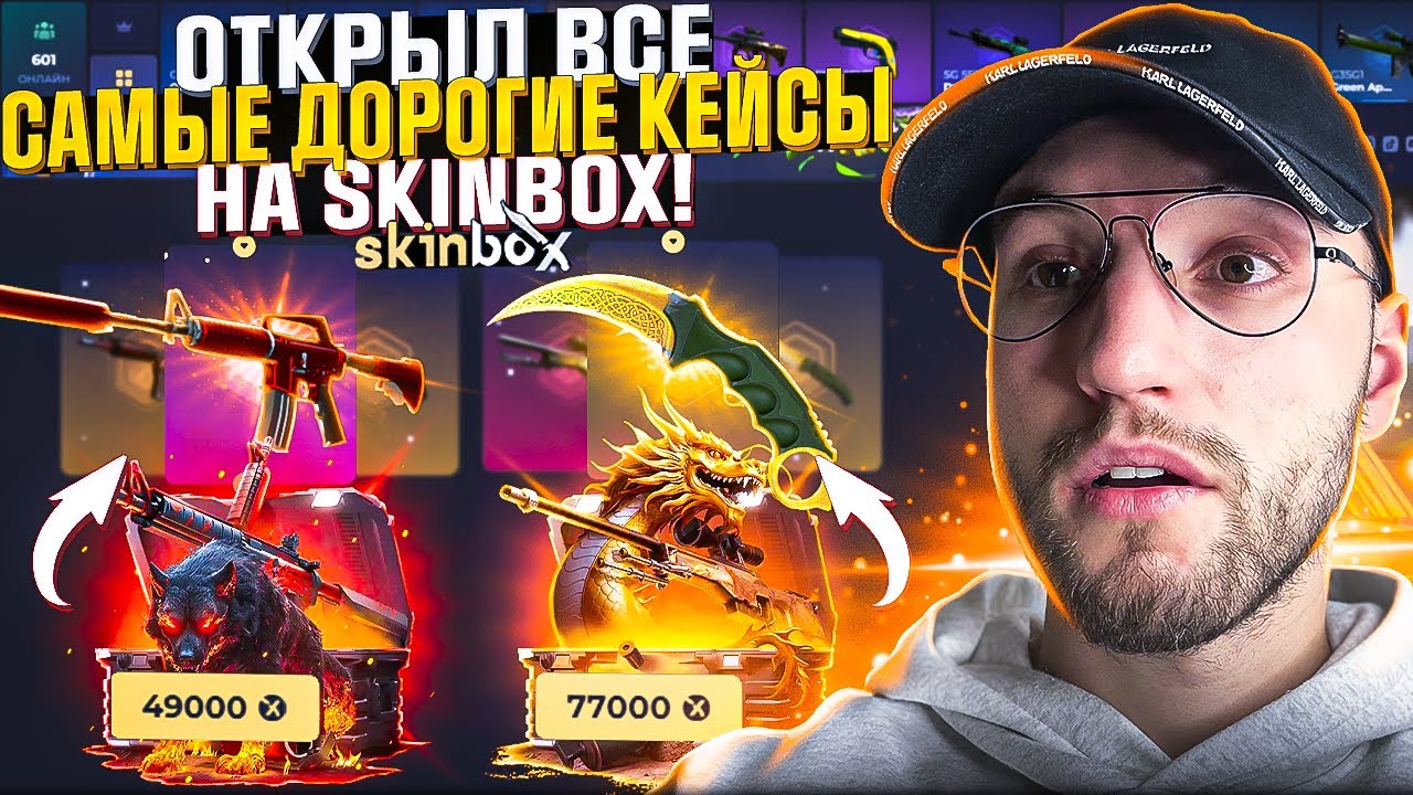 100.000 на ПРОВЕРКУ SKINBOX в 2025! Открыл все самые дорогие кейсы и выбил это...! (CS2/КС2)