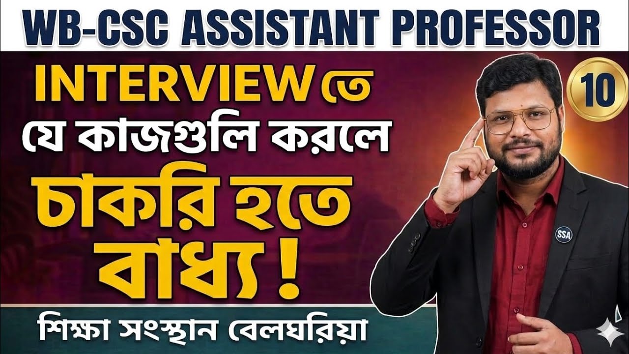 WB-CSC Assistant Professor Interview Tips | Interview তে যে কাজগুলি করলে চাকরি হতে বাধ্য ! 