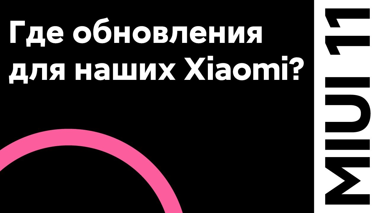 🔥 ГДЕ ОБНОВЛЕНИЯ MIUI 11 ДЛЯ НАШИХ XIAOMI? | КОГДА ANDROID 10 ДЛЯ REDMI NOTE