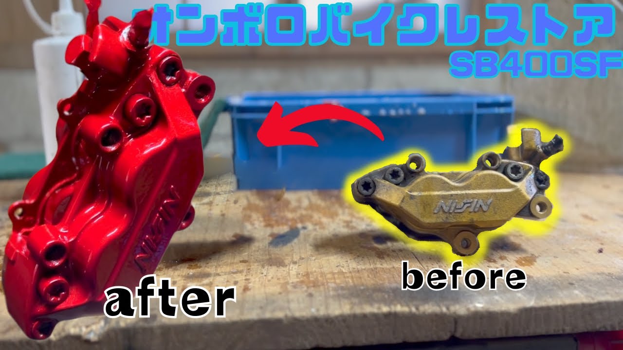 オンボロバイクをレストアするぞ！キャリパー塗装編