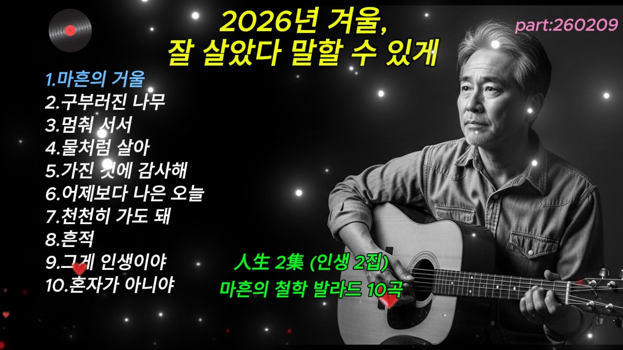 [늦겨울밤] 40-50대가 새벽에 듣고 우는 노래 | 인생 발라드 10곡 모음 | 2026 위로송