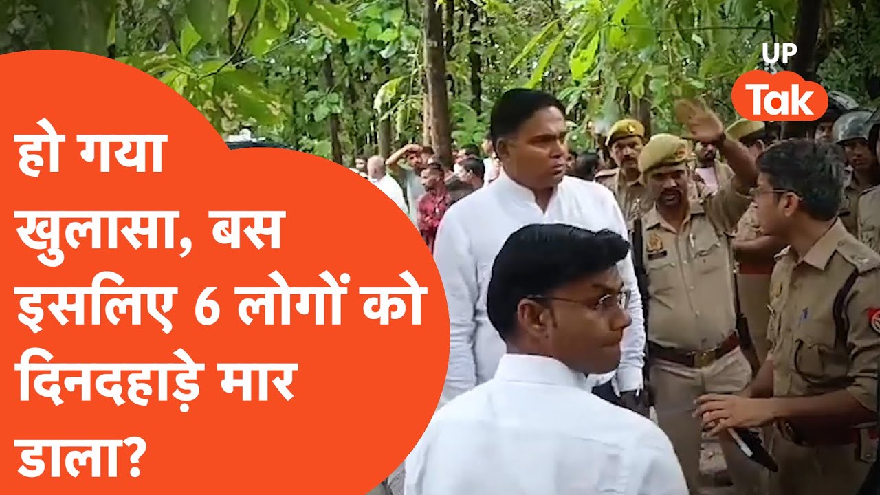 Deoria Hatyakand Update: हे भगवान! बस इस वजह से 6 लोगों को दिनदहाड़े मार डाला?