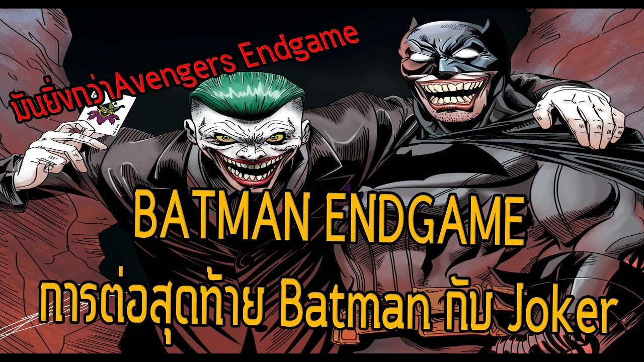 Batman Endgame! ศึกสุดท้ายของBatmanและJoker - Comic World Daily