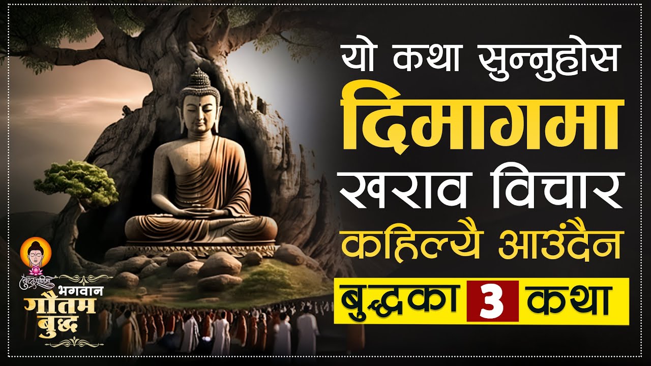दिमागमा खराव विचार मात्र आउछ भने, बुद्धका यी ३ कथा सुन्नुहोस | | Gautam Buddha Motivational Stories