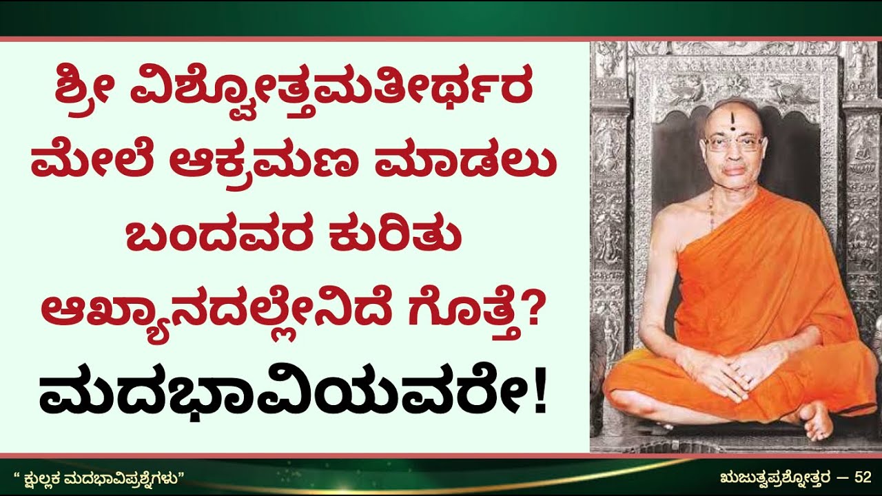 ಶ್ರೀ ವಿಶ್ವೋತ್ತಮತೀರ್ಥರ ಮೇಲೆ ಆಕ್ರಮಣ ಮಾಡಲು ಬಂದವರಿಗೆ ಉಂಟಾಗುವ ಗತಿಯ ಕುರಿತು ಆಖ್ಯಾನದಲ್ಲಿದೆ ನೋಡಿ ಮದಭಾವಿಯವರೇ!