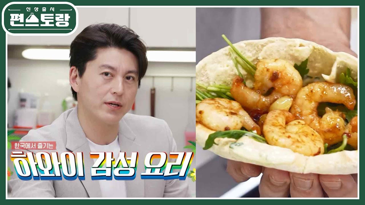 수트 차림 어남편의 로맨틱 디너! 하와이안 버터새우★ 냉동새우로 10분이면 끝 [신상출시 편스토랑/Fun-Staurant] | KBS 220722 방송