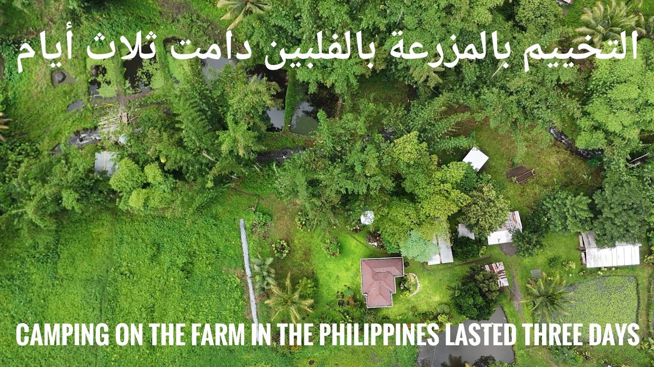 التخييم بالمزرعة بالفلبين دامت ثلاث أيام Camping on the farm in the Philippines lasted three days