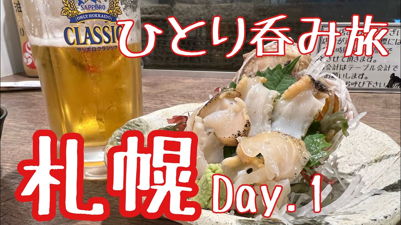 #64【札幌ひとり旅①・観光ゼロの呑み旅】居酒屋4軒はしご酒、炉端に大衆酒場、ジンギスカンで札幌を満喫！