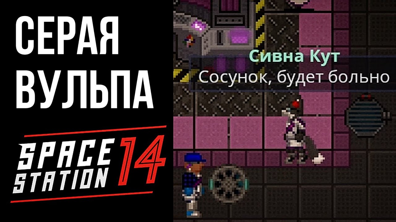 Волк в Волчьей Шкуре | Space Station 14 
