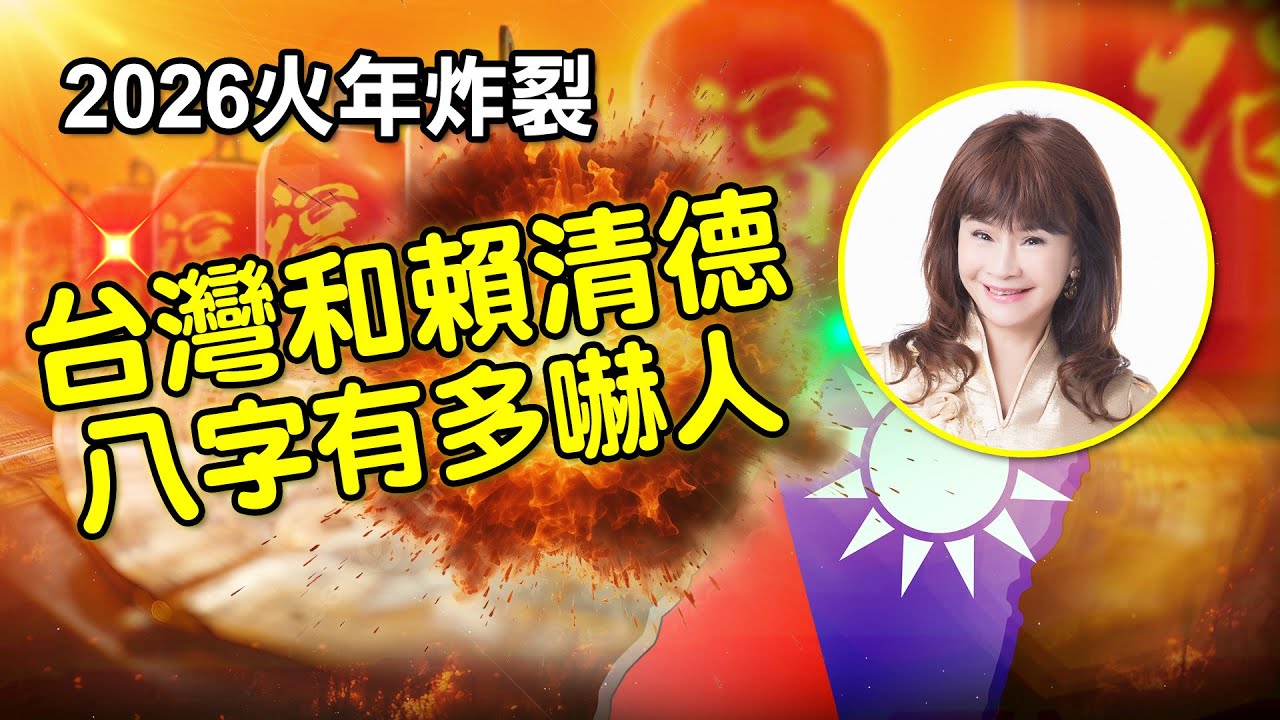 2026火年炸裂，台灣和賴清德八字有多嚇人？！快看！【林海陽】20260124