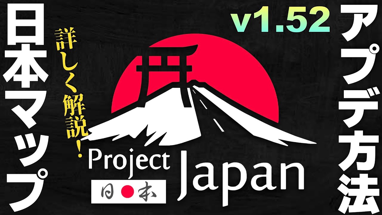v1.52最新日本マップ『Project Japan』導入アプデ方法【Euro Truck Simulator 2】ラバルル芸夢