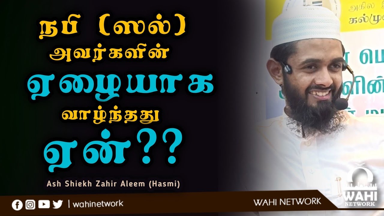 நபி (ஸல்) அவர்கள் ஏழையாக வாழ காரணம் என்ன? || Ash Shiekh Zahir Aleem (Hasimy)