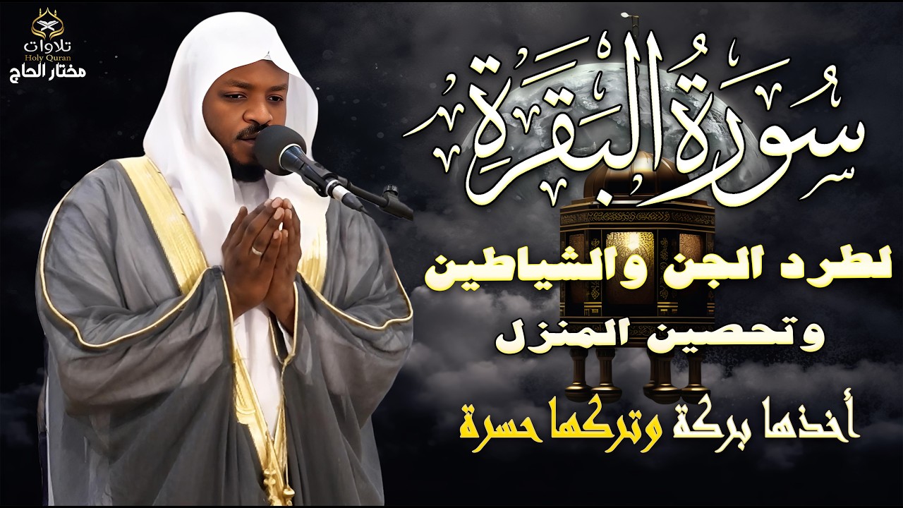 سورة البقرة _ تلاوة هادئة تريح القلوب وتشرح الصدور وتجلب الرزق والبركة