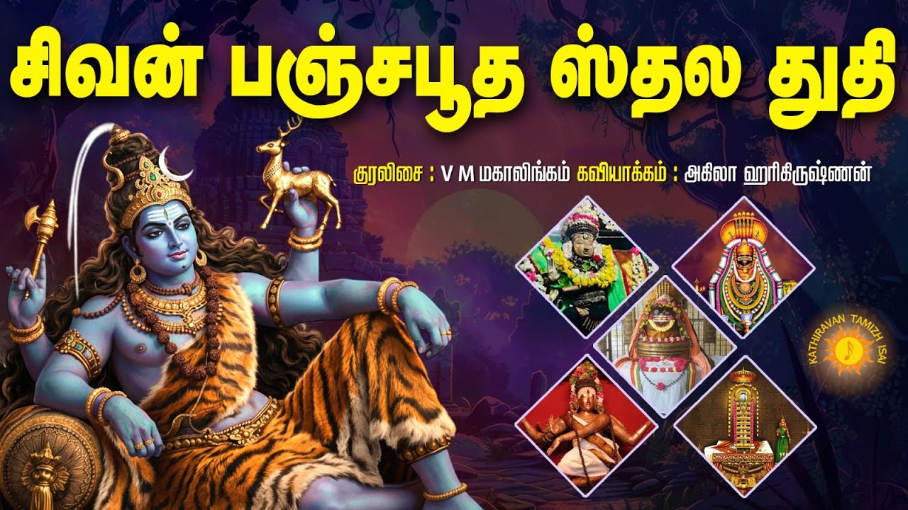 சிவபெருமானின் பஞ்சபூத ஸ்தல துதி | Pancha Boodhya Sthala Thuthi